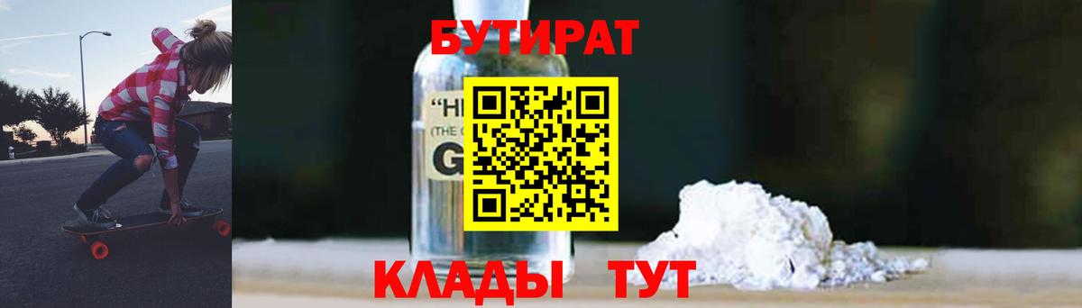 Бутират жидкий экстази  Вход с VPN  Богданович 